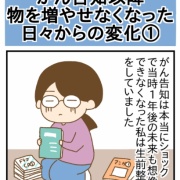 がん告知以降、物を増やせなくなった日々からの変化①