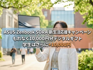 ASUS Zenbook SORA購入で最大2万円分ギフト！新生活応援キャンペーンの対象モデルと店舗まとめ