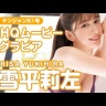雪平莉左　RISA　YUKIHIRA