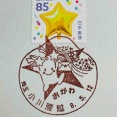 星🌟の切手と星🌟の風景印です　埼玉小川腰越郵便局