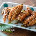 エアフライヤーで！名古屋風甘辛手羽先と、今日のおべんとう