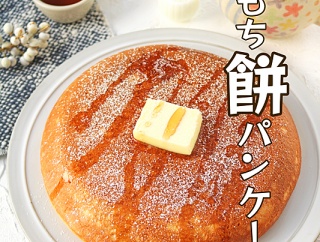 新食感ふんわりもち餅パンケーキ！ホットケーキミックスで簡単！