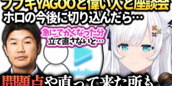 【ホロライブ】フブキ、座談会でYAGOOと久々に会い今後のホロライブについて語る