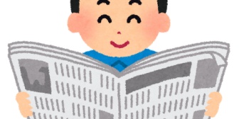 息子が小学校の課題の新聞が賞を取り、今度全国紙に名前が載ることになったｗ