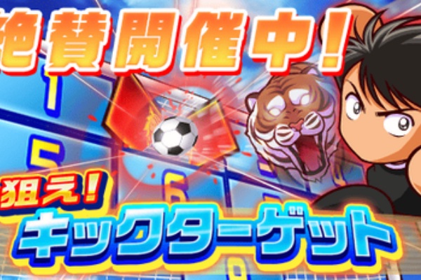 パワサカまとめ 矢部坂速報 パワフルサッカー攻略ブログ キックターゲット