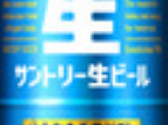 【5,577円(232円 / 本)】サントリー生ビール 500ml 24本 [6缶×4]