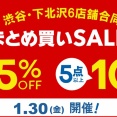 1/30(金) ディスクユニオンメンバーズ限定 渋谷・下北沢6店舗合同まとめ買いセール