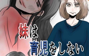 妹は育児をしない【48】