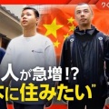 中国人の４人家族が日本に移住した理由