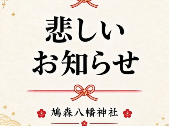 イラストレーター・ヒグチユウコ氏と鳩森八幡神社のコラボ御朱印　メルカリ転売ヤーが出現し販売中止に