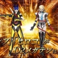 【D2メガテン】誰だよナアマ終わりって言ったやつ！アレフ、ヒロコと仲良く並んでるじゃねぇか...