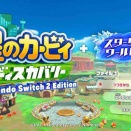 傑作の真っ当なおかわり！「星のカービィディスカバリー+スターリーワールド」レビュー！