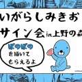 いがらしみきお先生サイン会&ぼのぼのくん来場イベント開催決定！
