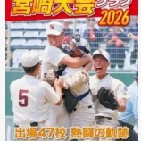 『宮崎県、春夏甲子園勝利数ランキング』の画像