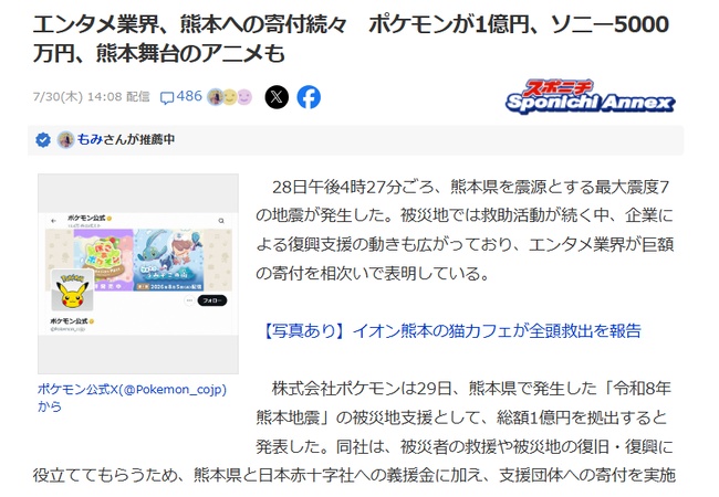 【熊本寄付金】ポケモン「1億円寄付します！！」ソニー「5000万円寄付します」