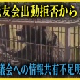 【積丹町】クマ駆除めぐり町議とのトラブルで猟友会出動拒否から1カ月