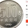 【超注意】中国通販サイトで偽札、偽硬貨が取引中！！コミケに大量に出回るかも