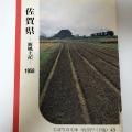 1958年（昭和33年）の佐賀県各地の白黒写真をカラー化してみました。