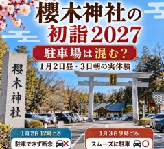 櫻木神社の初詣2027｜駐車場は混む？2026年1月2日昼・3日朝の実体験