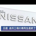 【悲報】日産追浜工場、ついに生産終了やって！九州行くとか草生えるわ