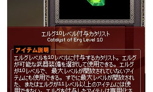 エルグ10/20レベル付与カタリスト？胃下垂…