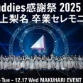 【櫻坂46】この方が当たるのか...？Buddies感謝祭2025、FC先行当落報告がこちら【井上梨名卒業セレモニー】