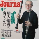 新年度の吹奏楽部を後押しする『バンドジャーナル4月号』～新入部員の育て方と話題の付録楽譜