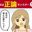 【19】彼女は正論モンスター