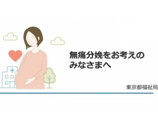 【速報】東京都『無痛分娩で子ども産んだ人、最大10万円あげます』
