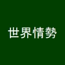 地球温暖化を望む中国