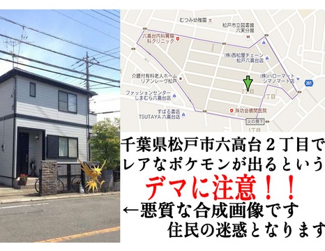 子供を誘い出す不審者の悪質なデマ情報に注意 千葉県松戸市六高台2丁目の個人宅にレアポケモンが出るというデマ Pokemon Go まとめ速報