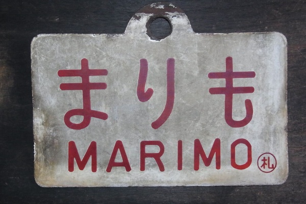 【サボ　愛称板】（表）まりも　MARIMO ○釧（裏）エルム ELM○釧 ca13ddeb.jpg