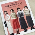 【ブックレビュー】今日はどれ着る？ 手編みの毎日ベスト（ブティック社 刊）前編