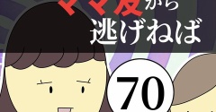 距離感ゼロのママ友から逃げねば70