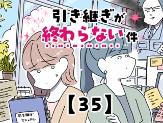 引き継ぎが終わらない件【35】