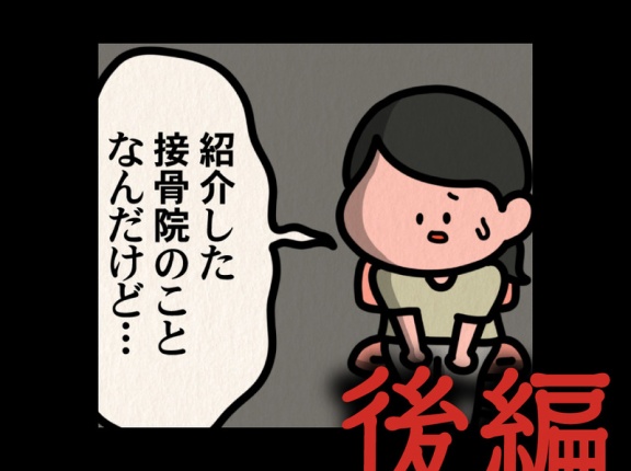 後編【その接骨院では：ゾッとマンガ】