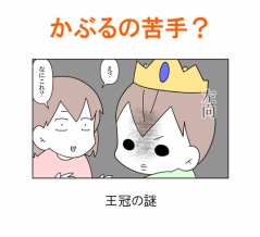 【インスタ漫画】第４３６話。かぶるの苦手？