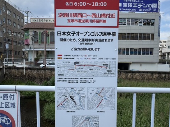 【宝塚市 交通規制】『第59回日本女子オープンゴルフ選手権』開催に伴う交通規制（9/30(水)～）にご注意ください！