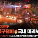 ［SMTM12］60 Second Fire Pit Mission