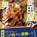 『行列のできる定食屋 「菱田屋の男メシ! 」』菱田 アキラ (オレンジページブックス) 1,299円