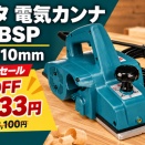 マキタ電気カンナ1911BSPが33%OFFの15,533円　切削幅110mmで小型から大型カンナの役割まで【Amazon セール】