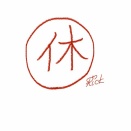本日、“休ボ”につき――