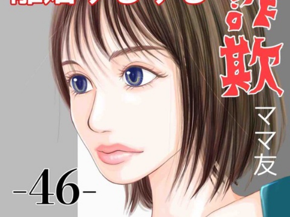 【中編】#46 離婚するする詐欺ママ友