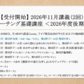 I-174：【御案内】「コーチング基礎講座 ＜2026年度後期＞」11月講義（計2回）受付開始のお知らせ