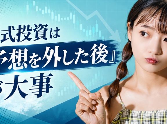 株式投資は「予想を外した後」が大事