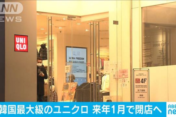 柳井社長の反日媚韓発言の甲斐なく 韓国最大級のユニクロが閉店 これには日本人も ざまあ でもネットで買うんでしょｗ ファンサマリィ