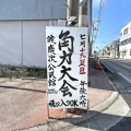 でましたー！今年も、カクリキ〜でLOVE注入!!