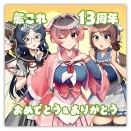13周年「迅鯨&長鯨&平安丸(&日枝丸)」【次は「氷川丸」？】
