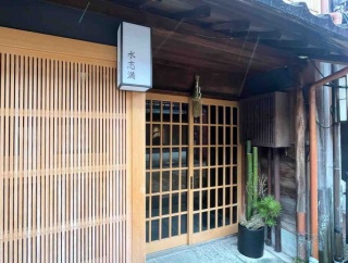 『ひがし茶屋街』にお茶屋『水志満（みずしま）』がオープンしてる。