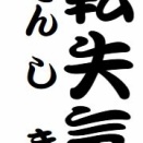「転失気」という噺について